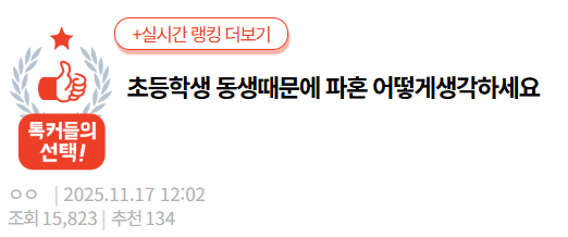 [판] 초등학생 동생때문에 파혼 어떻게생각하세요 | 인스티즈