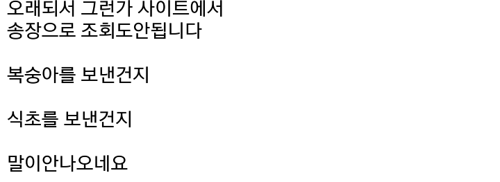 2009년에 보낸 복숭아 택배를 오늘 받았습니다..jpg | 인스티즈