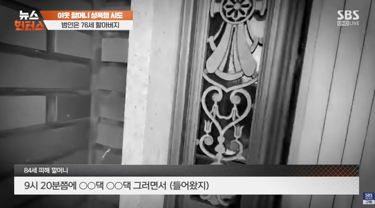 84세 이웃 할머니 성폭행 시도한 76세 할아버지 | 인스티즈
