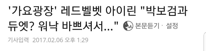 해도해도 심한 박보검-아이린 망붕짓(feat.방송사가 나서서하는 망붕짓) | 인스티즈