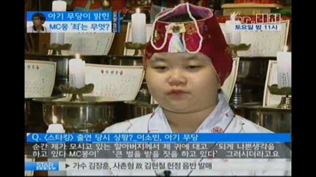 방송에 나와서 MC몽 예언했던 아기 무당.jpg | 인스티즈
