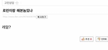 텍혐주의) 일베에 로린이를 검색해보았다 | 인스티즈