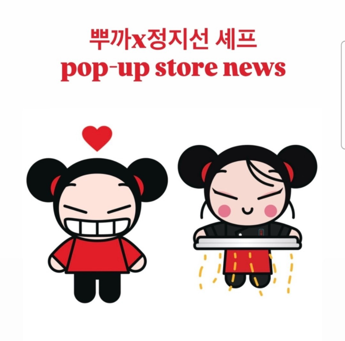 정지선 셰프와 함께 컴백하는 토종캐릭터 뿌까 | 인스티즈