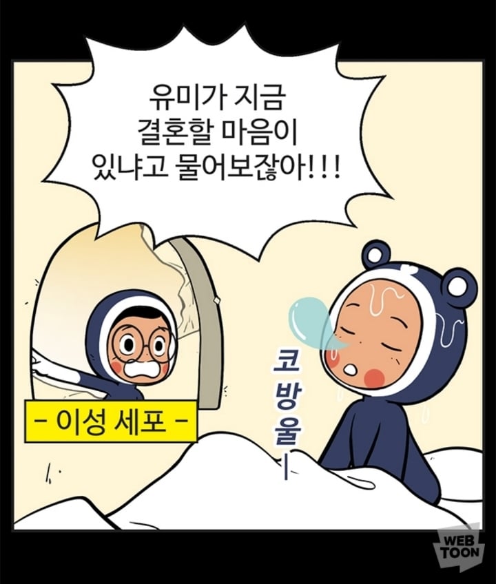 (유미의세포들) 유바비 사랑세포 잘보면 유미 찐사랑 아닌듯.. | 인스티즈