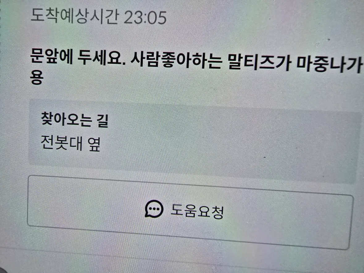 배달요청사항 "사람 좋아하는 말티즈가 마중나가용” | 인스티즈