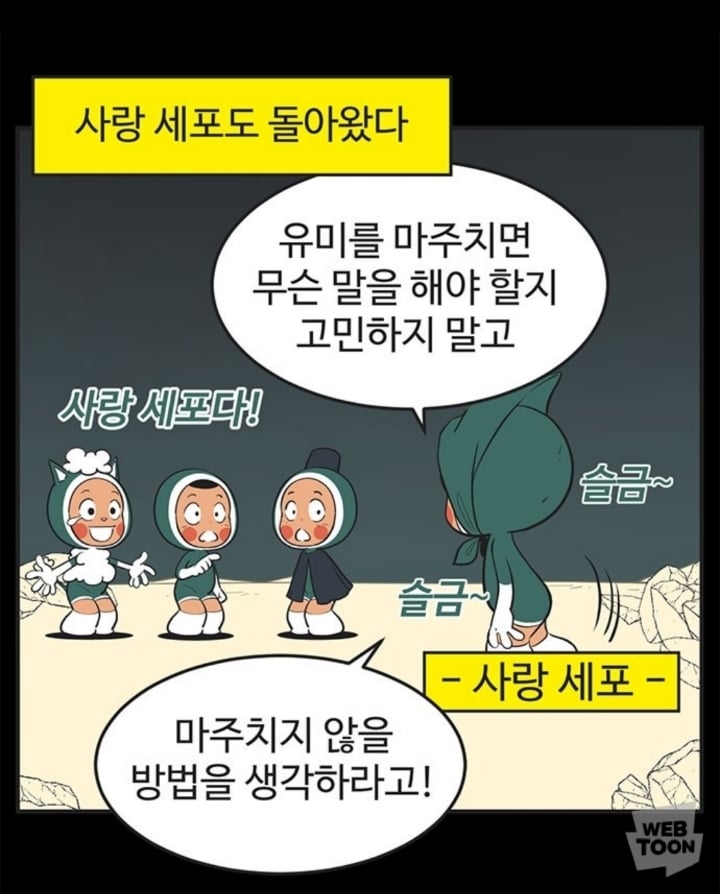 (유미의세포들) 유바비 사랑세포 잘보면 유미 찐사랑 아닌듯.. | 인스티즈