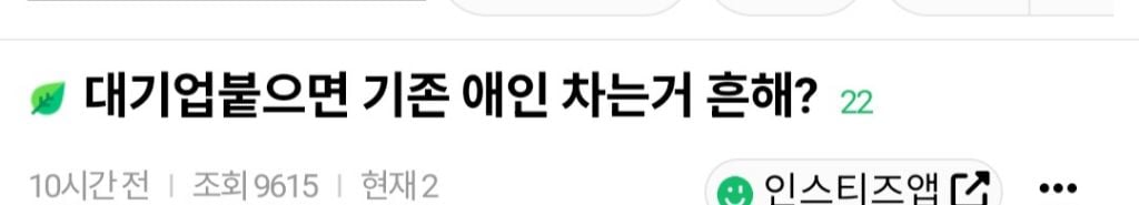 대기업붙으면 기존 애인 차는거 흔해? | 인스티즈