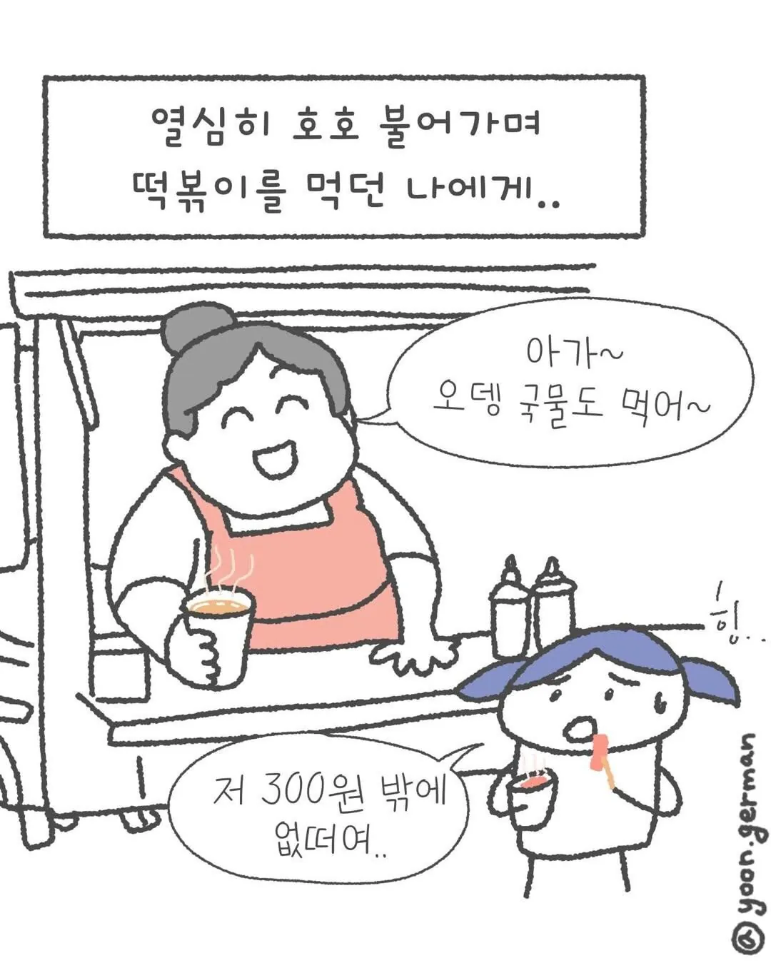나 어렸을 때 오뎅 국물은 그냥 공짜인 줄 알고... | 인스티즈