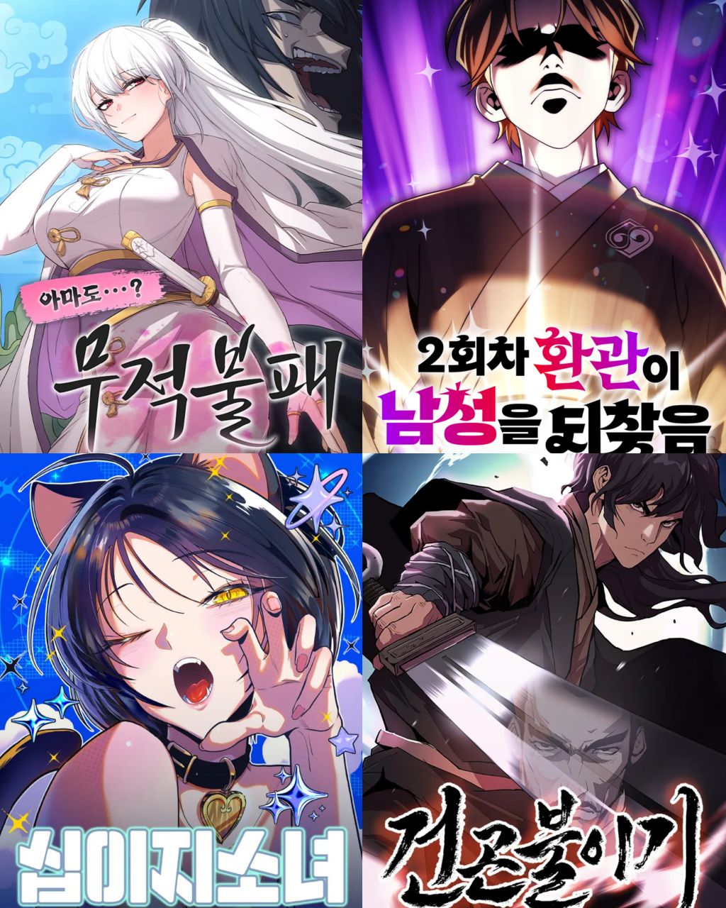 오늘 제가 심심해서 올린 2025년 네이버 웹툰들 추천 티어표 | 인스티즈