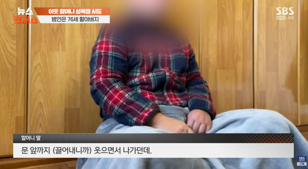 84세 이웃 할머니 성폭행 시도한 76세 할아버지 | 인스티즈