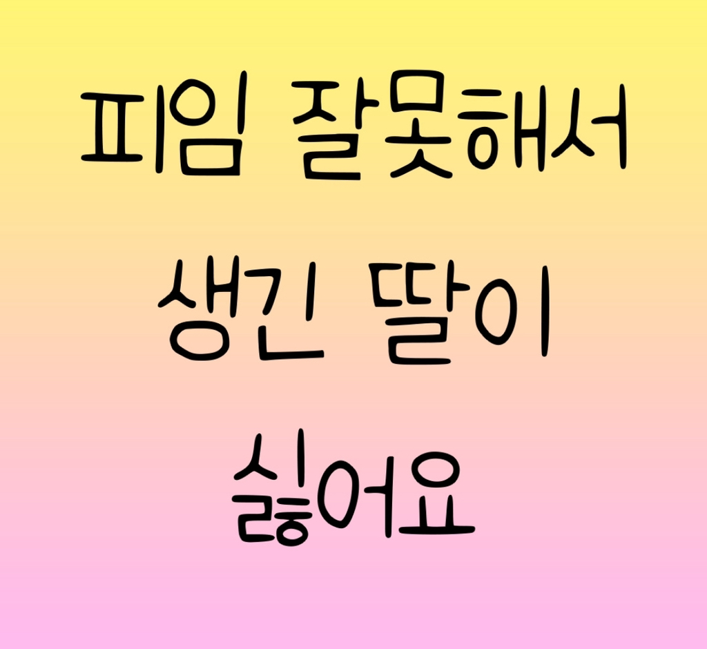 피임 잘못해서 생긴 딸이 싫어요 | 인스티즈