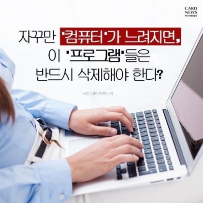 컴퓨터가 느려지면 이프로그램 반드시 삭제하라 | 인스티즈