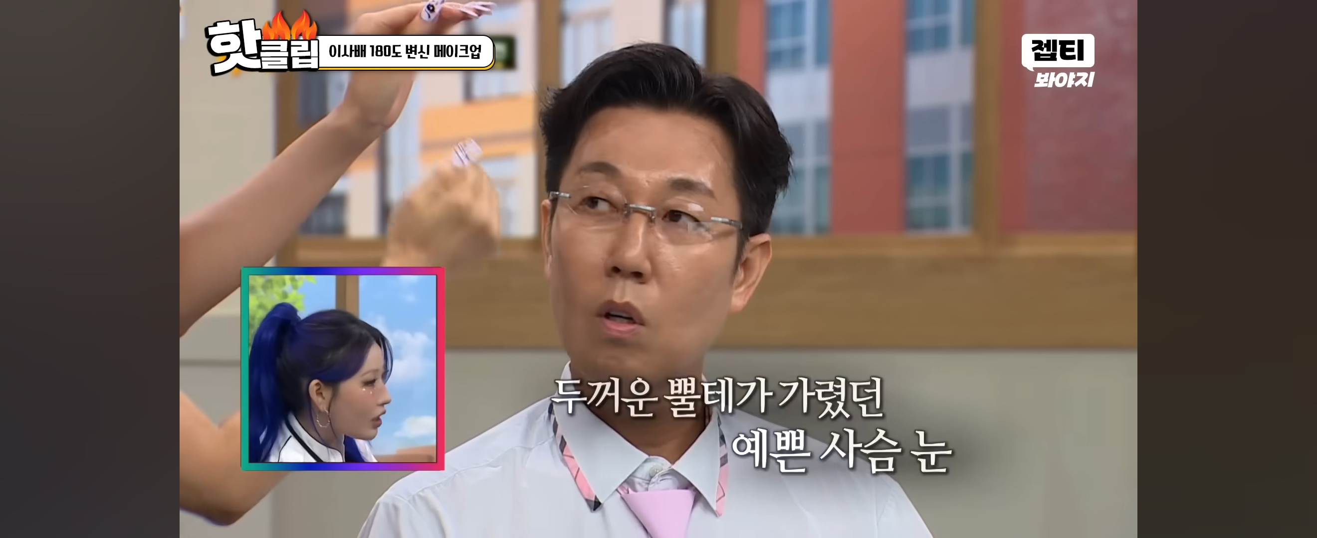 이사배가 안경만 바꿔 스타일링 해준 개그맨 김영철 | 인스티즈