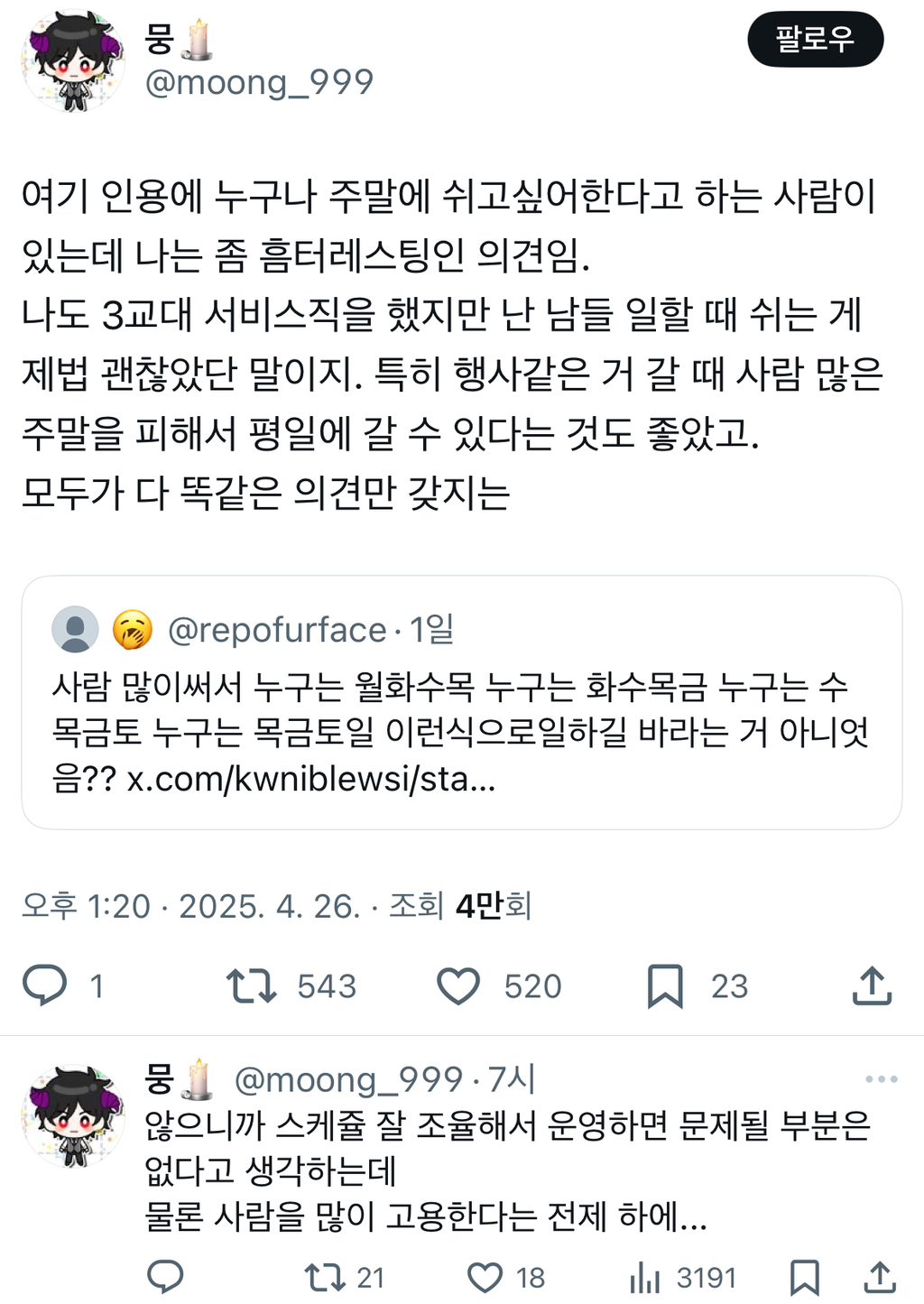 주4일 근무는 원하지만 카페 마트 백화점 쇼핑몰 음식점 등등은 열려있기를 바라는 사람들 꽤많던데.twt | 인스티즈