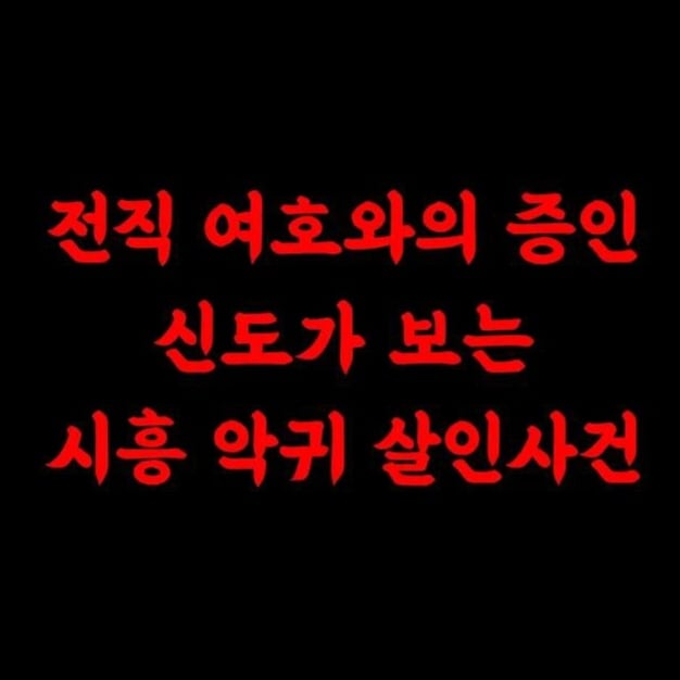 전직 여호와의 증인 신도가 보는, 시흥 악귀 살인 사건 | 인스티즈