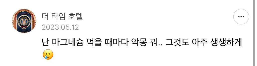 진짜 기괴하고 조금무서운 마그네슘부작용 | 인스티즈