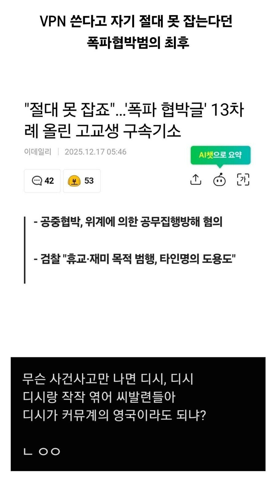 폭파협박 고등학생 "나는 VPN 써서 절대 못 잡아" 도발 | 인스티즈