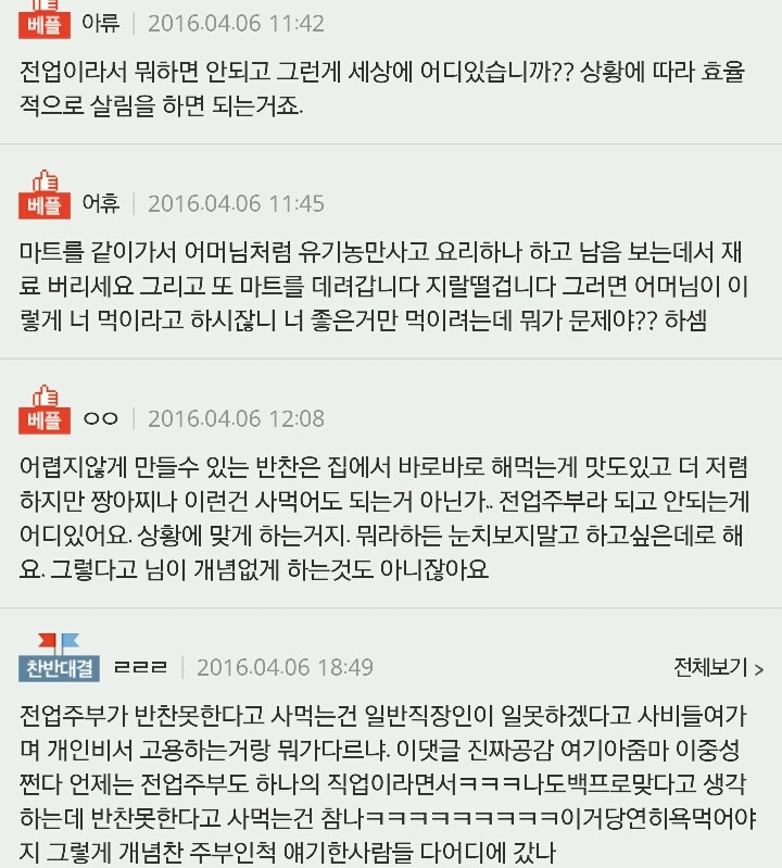 전업주부가 반찬 사면 욕먹을 일인가요?? | 인스티즈