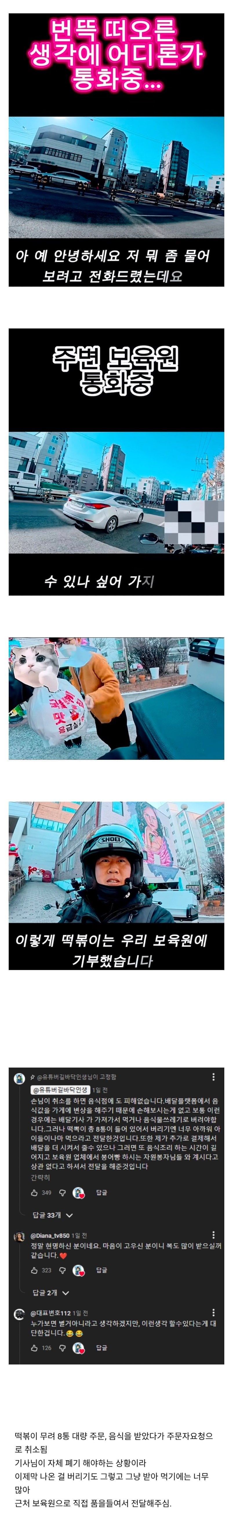 떡볶이 대량주문 취소에 배달기사의 현명한 선택 | 인스티즈