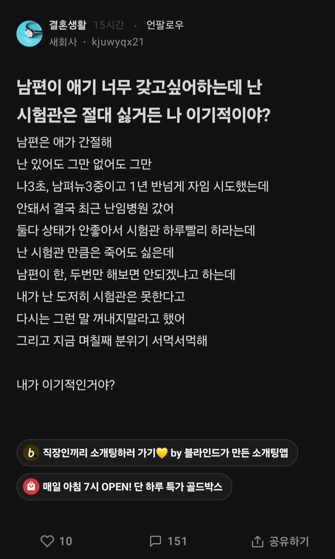 남편이 애기 너무 갖고싶어하는데 난 시험관은 절대 싫거든 나 이기적이야? | 인스티즈