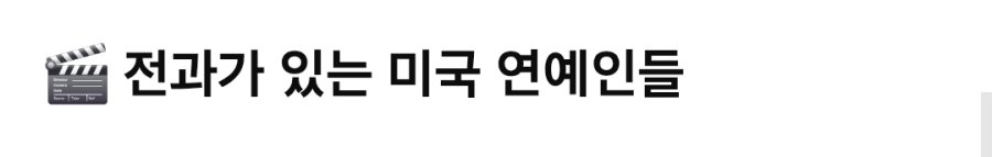 전과가 있는 미국 연예인들.jpg | 인스티즈