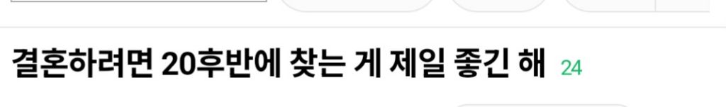 결혼하려면 20대후반에 찾는게 제일 좋긴해 | 인스티즈