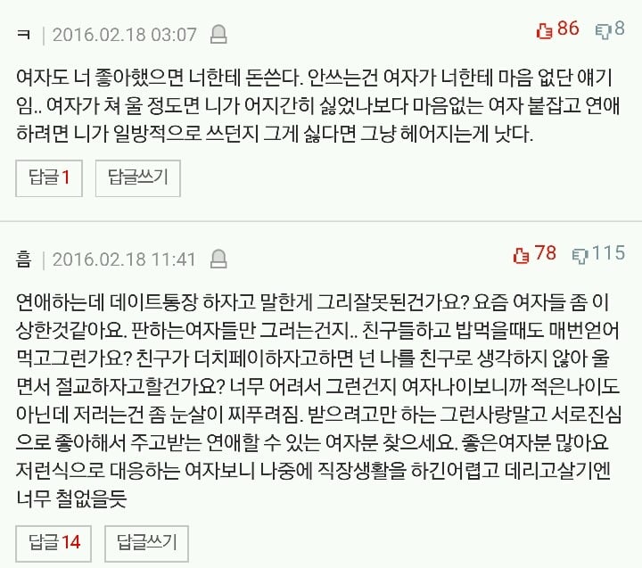 댓글 천개 돌파한 데이트통장 하자고하니 우는여친 | 인스티즈