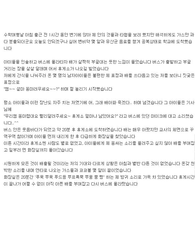 수학여행 버스안에서 똥지린 교사입니다 | 인스티즈