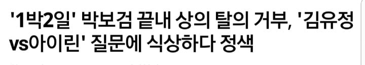 해도해도 심한 박보검-아이린 망붕짓(feat.방송사가 나서서하는 망붕짓) | 인스티즈