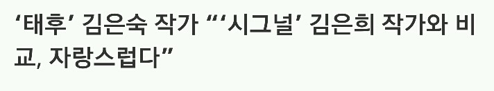 신기한 태후 김은숙 작가와 시그널 김은희 작가의 관계 | 인스티즈