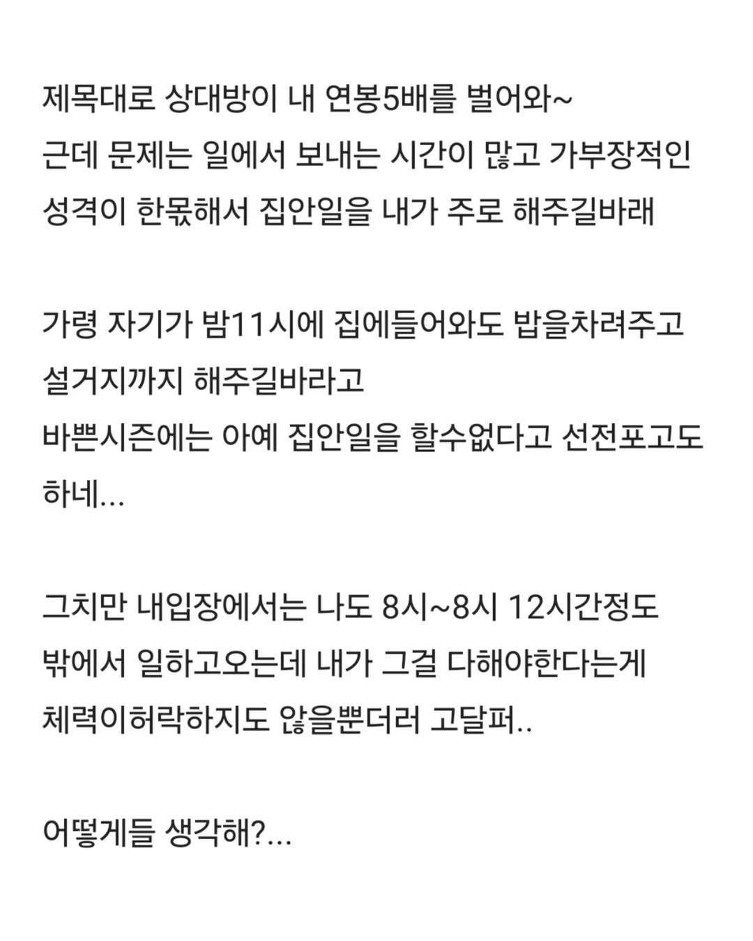 연봉 대략 5배 차이인데 집안일 배분 어떻게 생각해? | 인스티즈