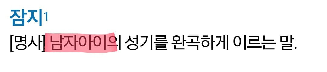 여자의 짬지는 진짜 짬지일까?? 짬지의 진짜 뜻 | 인스티즈