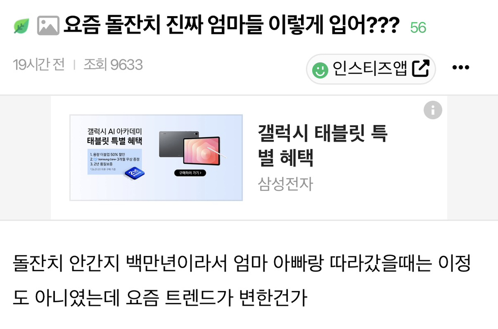 요즘 돌잔치 진짜 엄마들 이렇게 입어??? | 인스티즈