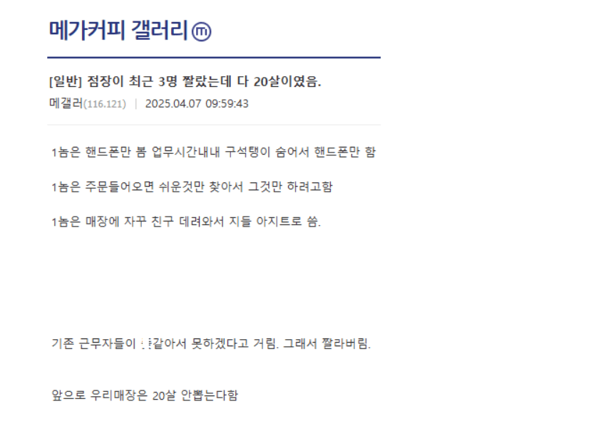 메가커피 점장이 최근 3명 짤랐는데 다 20살이였음 | 인스티즈