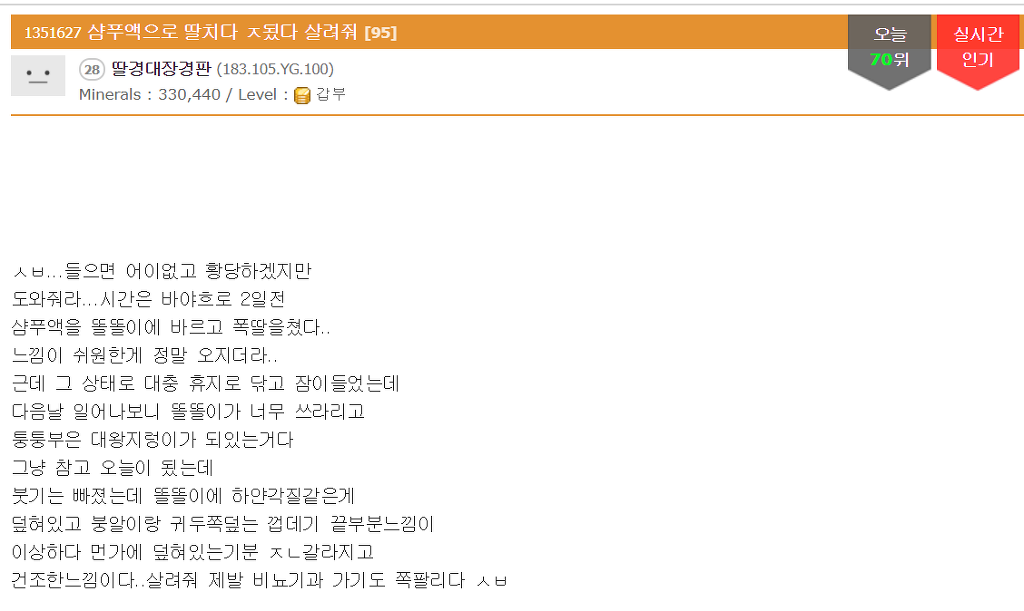 샴푸액으로 딸치다 ㅈ됐다 살려줘 | 인스티즈