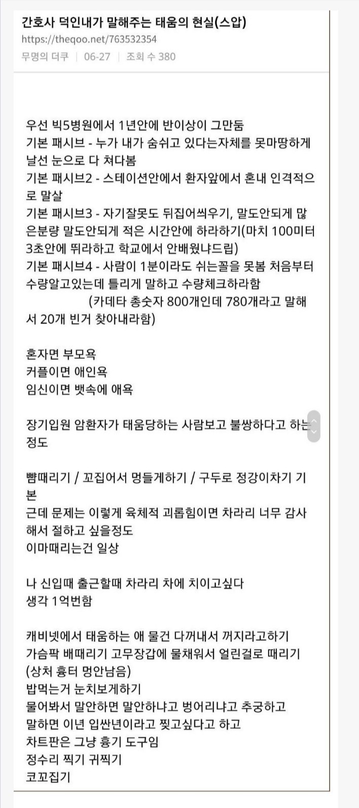 간호사가 말하는 태움 | 인스티즈