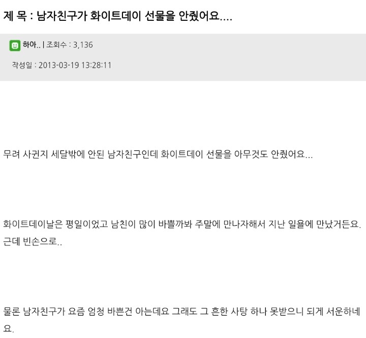의외로 많은 화이트데이 통수 | 인스티즈
