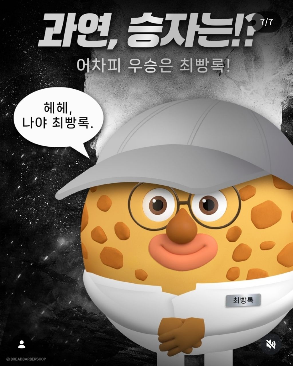 흑백요리사 패러디한 브레드이발소 | 인스티즈