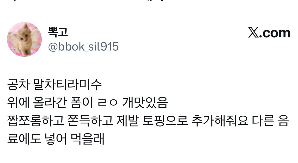 🍵공차 신메뉴 '말차 티라미수 밀크티' 후기 | 인스티즈