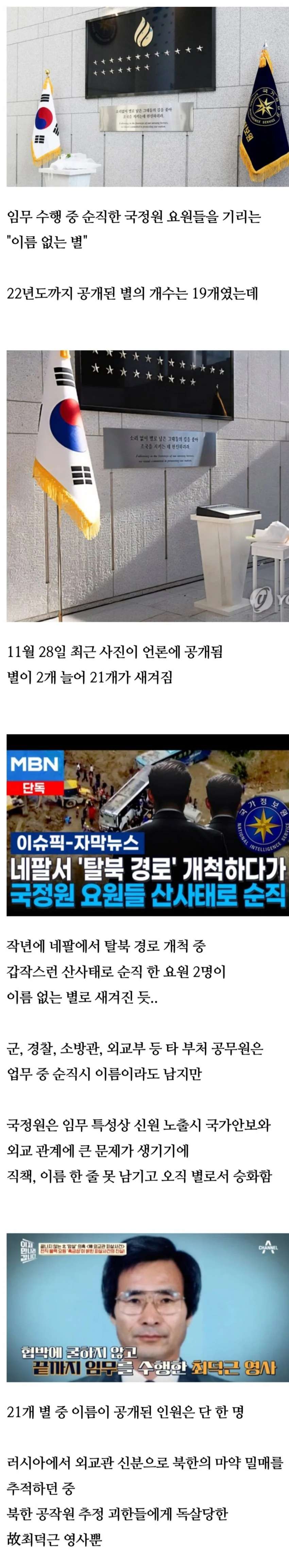 국정원 "이름 없는 별" 근황.jpg | 인스티즈