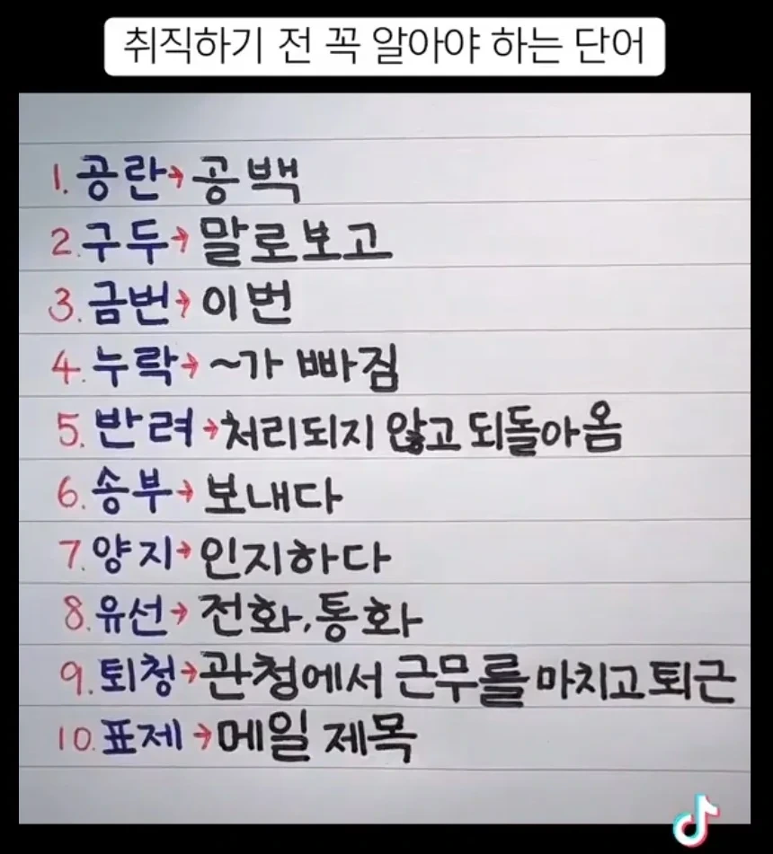 취직하기 전 꼭 알아야 하는 단어 | 인스티즈