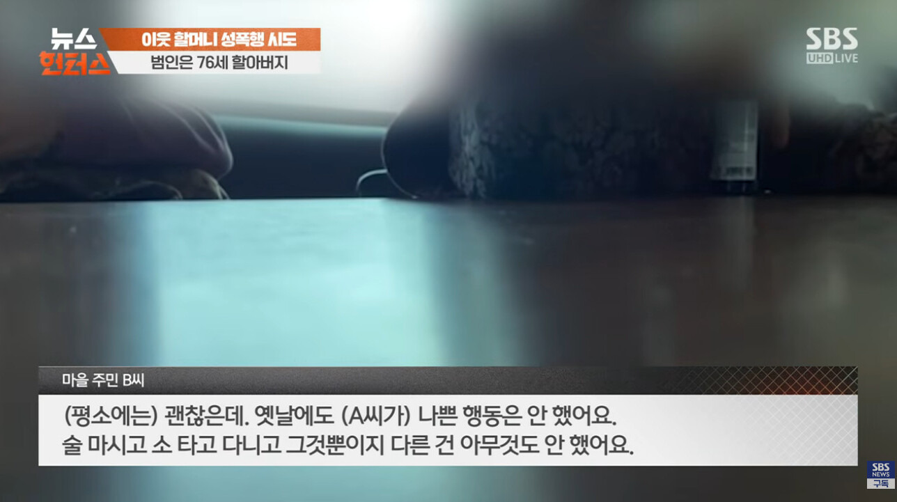 84세 이웃 할머니 성폭행 시도한 76세 할아버지 | 인스티즈