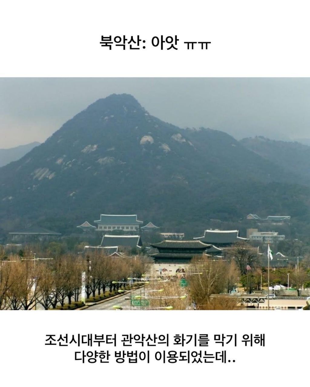 풍수지리상 서울에서 불기운이 가장 쎄다는 장소 | 인스티즈