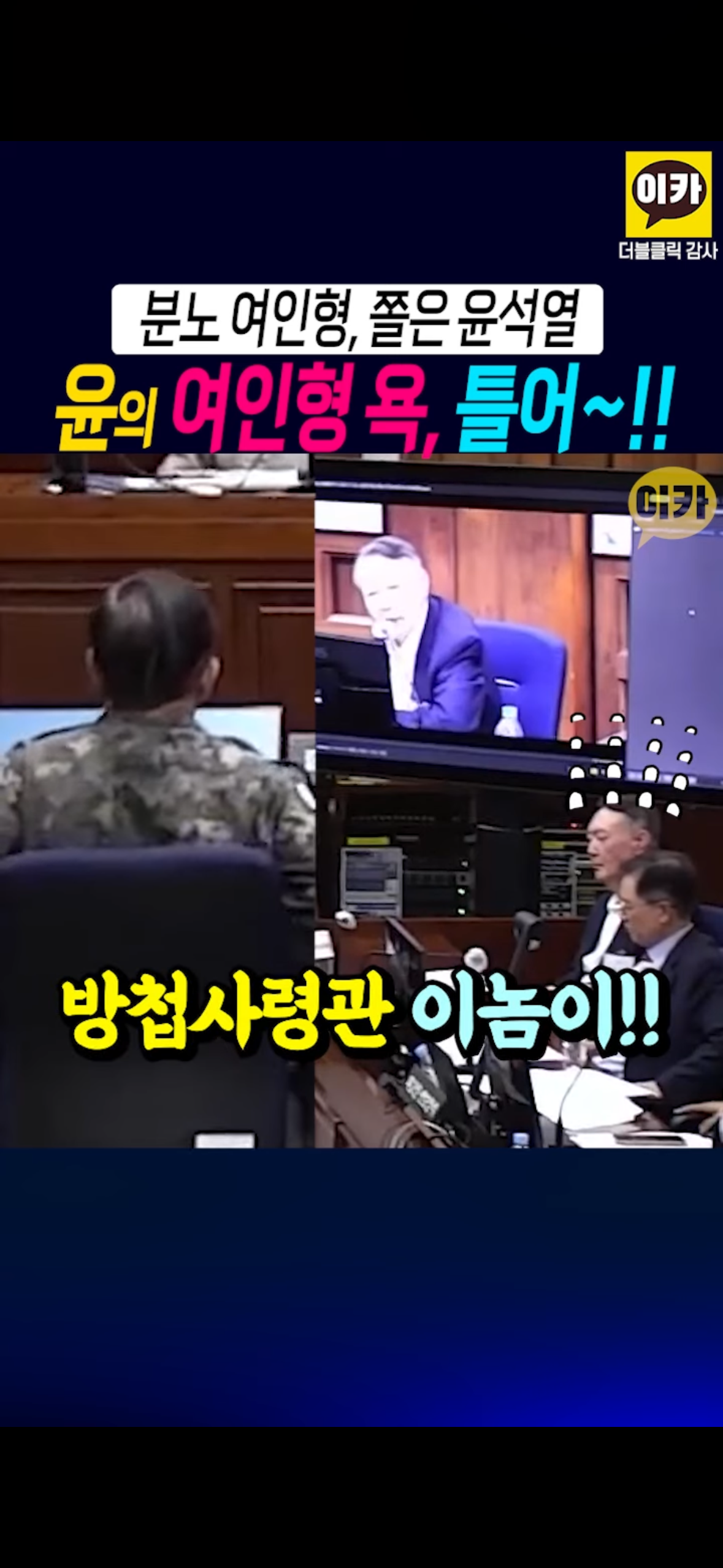 윤석열이 뒷담 깐 거 당사자 앞에서 틀어줌 샤갈ㅋㅋㅋㅋㅋㅋㅋㅋㅋㅋㅋ.jpg | 인스티즈