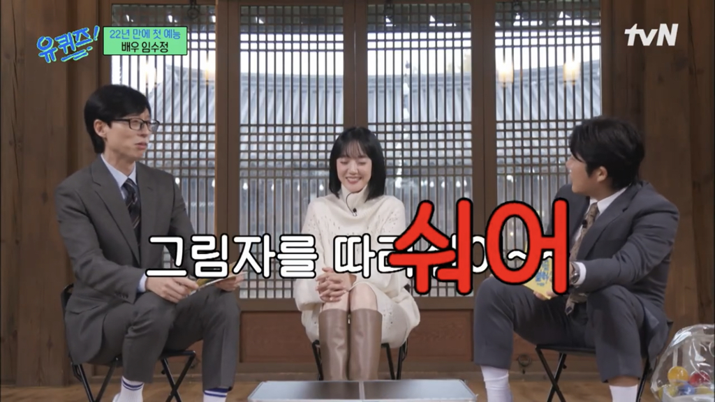 [유퀴즈] 진짜 초대박이었던 임수정 패션 | 인스티즈