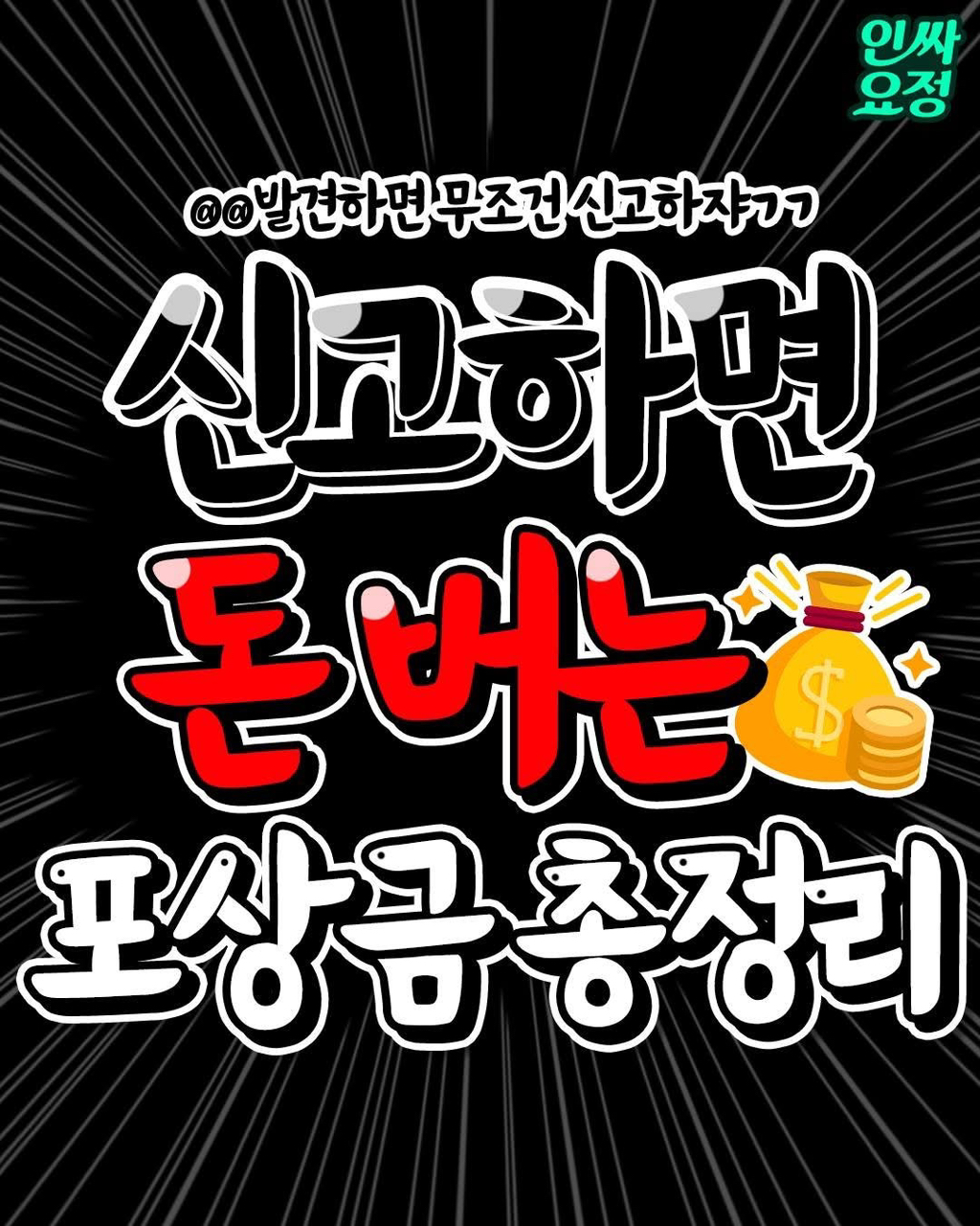 신고하면 돈 버는 포상금 총정리 | 인스티즈