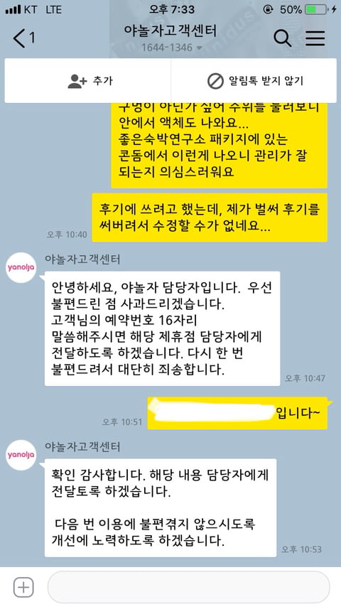 야놀자에서 예약한 모텔에서 구멍난 콘돔 발견한 후기 (feat. 야놀자 고객센터 컴플레인) | 인스티즈