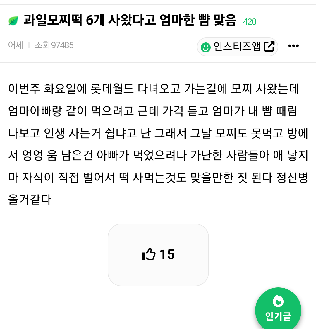 과일모찌떡 6개 사왔다고 엄마한테 뺨 맞음 | 인스티즈