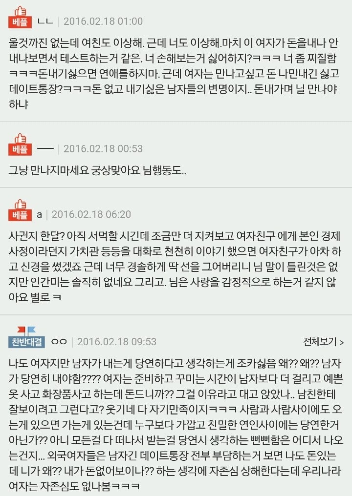 댓글 천개 돌파한 데이트통장 하자고하니 우는여친 | 인스티즈