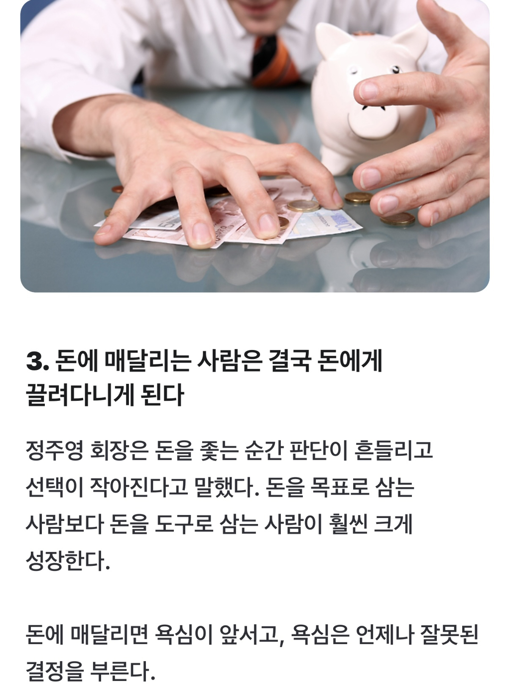 정주영 회장이 밝힌 살면서 절대 매달리지 말아야 할 4가지 | 인스티즈